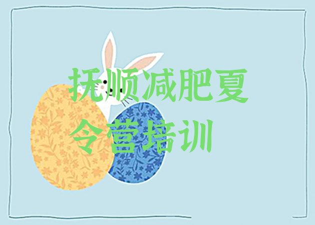 十大抚顺减肥瘦身集训营十大排名排行榜