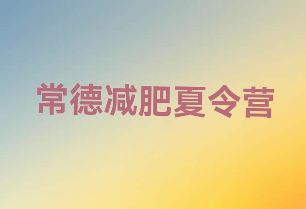 十大常德42天减肥训练营排行榜