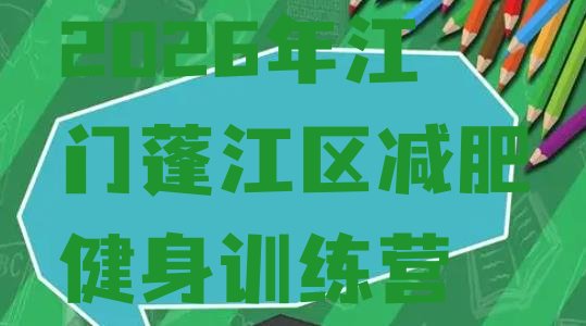 十大2026年江门蓬江区减肥健身训练营排行榜