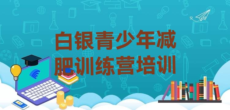 十大白银减肥特训营排行榜