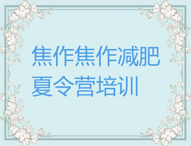 十大焦作魔鬼减肥训练营全封闭的减肥训练营排行榜