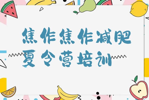 十大2026年焦作减肥达人训练营排名一览表排行榜