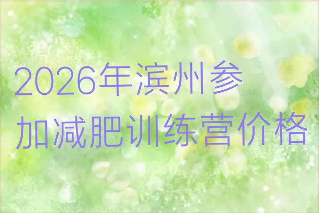 十大2026年滨州参加减肥训练营价格排行榜