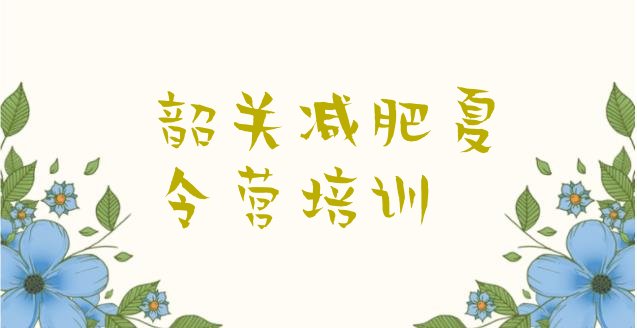 十大2026年韶关28天减肥训练营排行榜