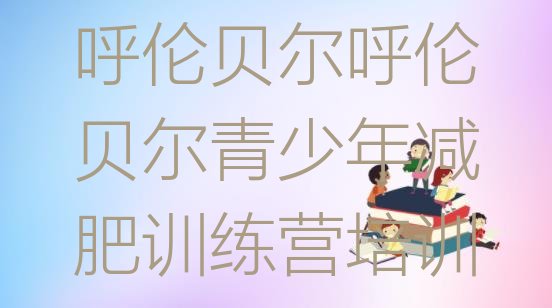 十大2026年呼伦贝尔减肥训练营可靠吗排行榜