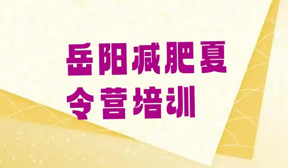 十大岳阳有没有减肥的训练营实力排名名单排行榜