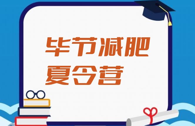 十大2026年毕节减肥瘦身训练营排行榜