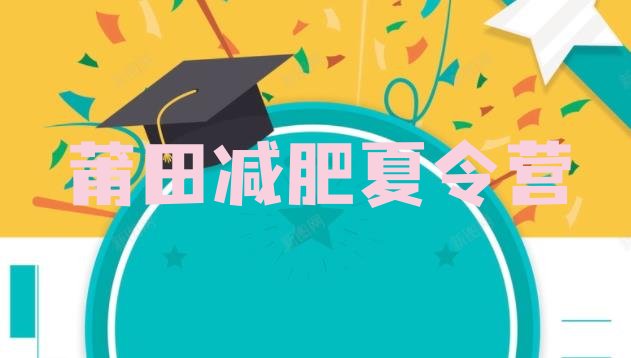 十大莆田减肥达人训练营价格排名top10排行榜