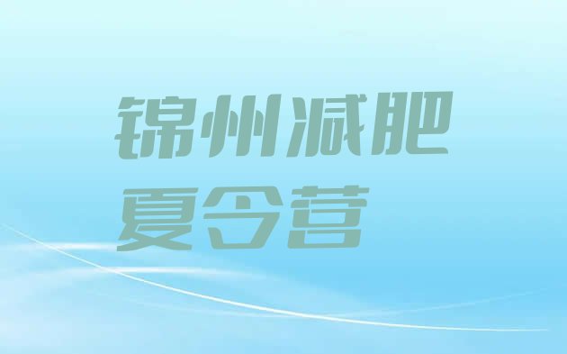 十大2026年锦州减肥训练营管用吗排名前十排行榜