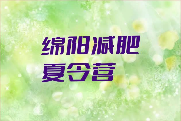 十大绵阳减肥训练营管用吗排名排行榜