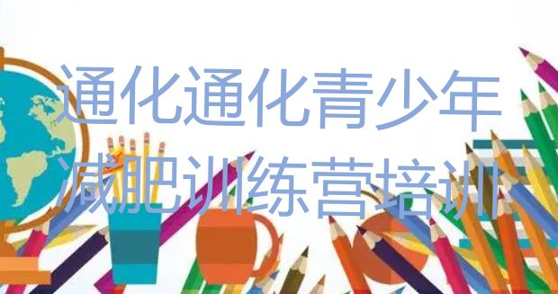 十大2026年通化二道江区减肥训练营价格表推荐一览排行榜