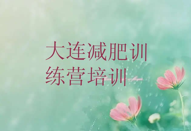 十大大连42天减肥训练营排名前五排行榜