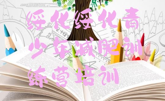 十大2026年绥化北林区减肥训练营排名名单更新汇总排行榜