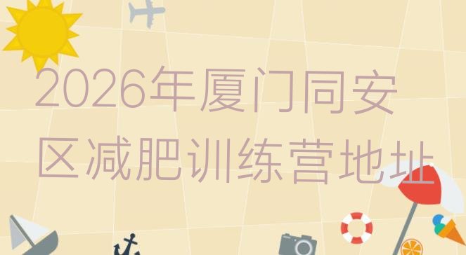 十大2026年厦门同安区减肥训练营地址排行榜