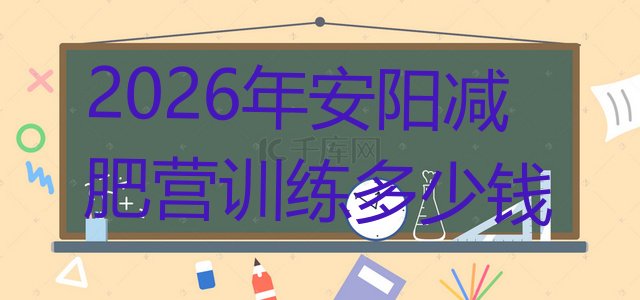 十大2026年安阳减肥营训练多少钱排行榜