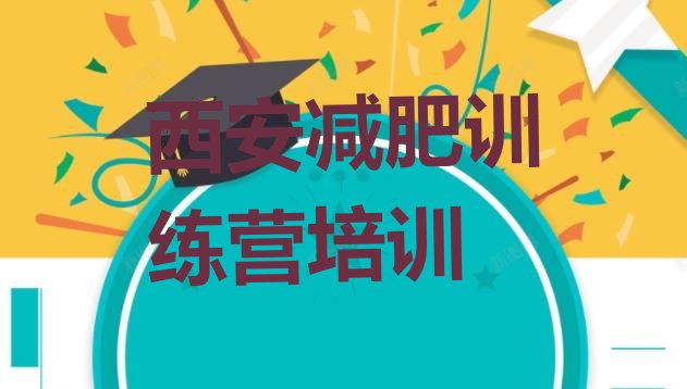 十大西安临潼区训练营减肥排行榜