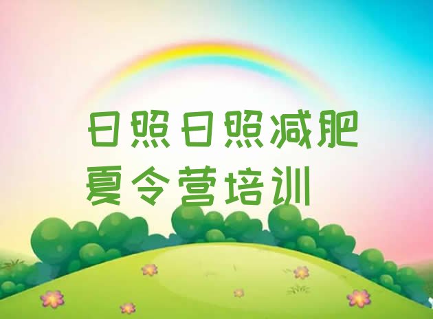 十大2026年日照哪里减肥训练营好排行榜