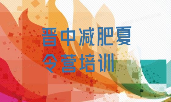 十大晋中榆次区去减肥训练营有用吗排行榜