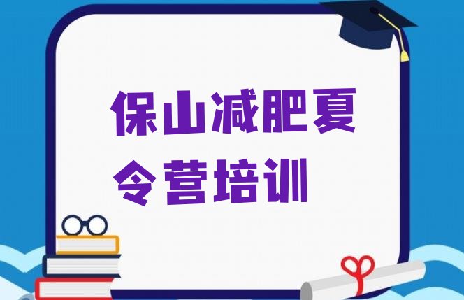 十大保山减肥班训练营排名前十排行榜
