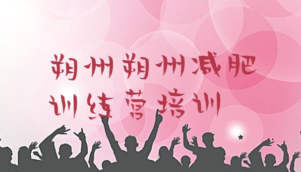 十大朔州附近减肥训练营排行榜