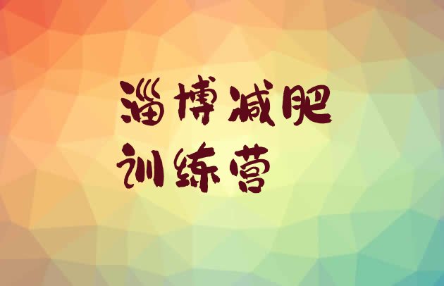 十大淄博一般减肥训练营费用名单更新汇总排行榜