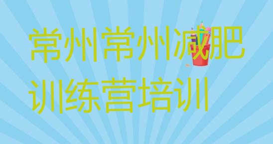 十大常州学生减肥训练营排行榜