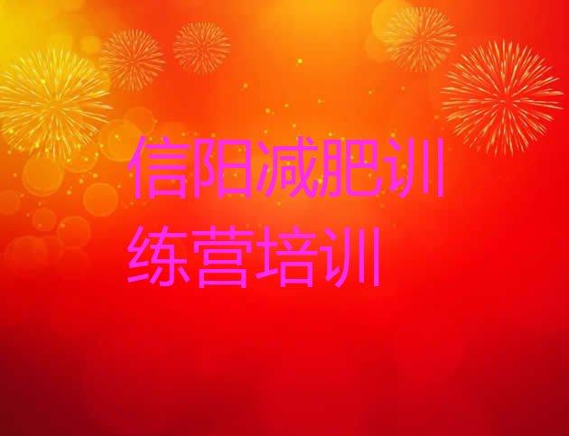十大2026年信阳哪有减肥训练营排行榜