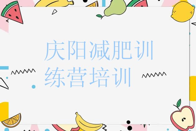 十大2026年庆阳西峰区有名的减肥训练营排行榜