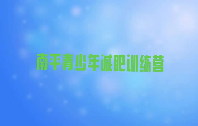十大2026年南平减肥训练营全封闭排行榜