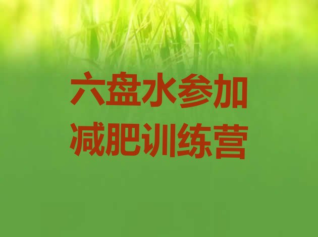 十大六盘水参加减肥训练营排行榜