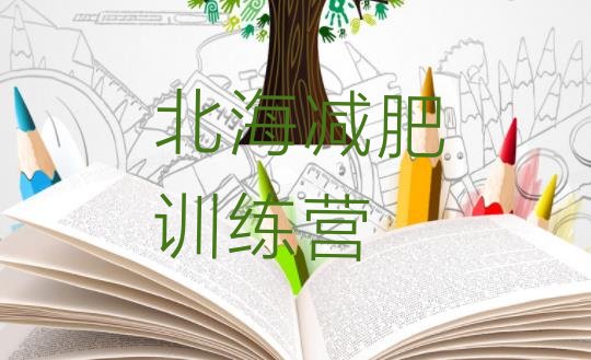 十大2026年北海封闭减肥训练营排行榜