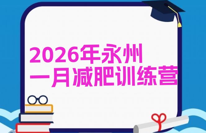 十大2026年永州一月减肥训练营排行榜