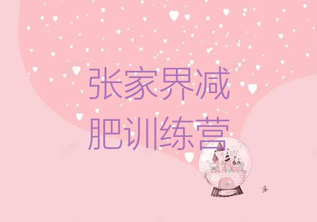 十大张家界封闭式减肥训练营哪里好名单一览排行榜