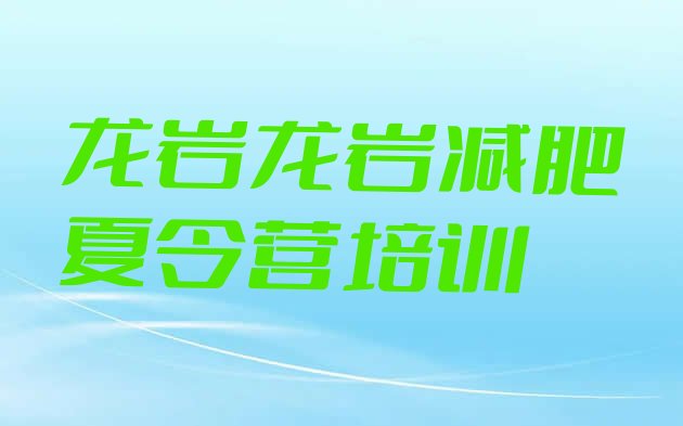 十大2026年龙岩有谁去过减肥训练营排行榜
