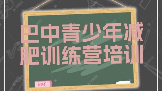 十大巴中减肥达人训练营价格排行榜