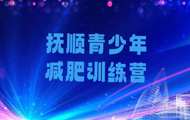 十大2026年抚顺健康减肥训练营排行榜