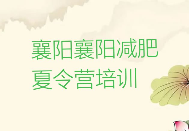 十大2026年襄阳减肥训练营地址排行榜