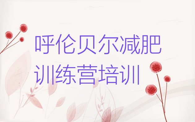 十大呼伦贝尔扎赉诺尔区减肥减肥训练营推荐一览排行榜