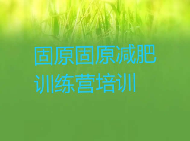 十大固原减肥训练营价格名单一览排行榜