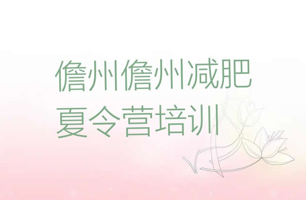 十大2026年儋州减肥封闭训练营实力排名名单排行榜