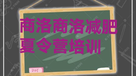 十大商洛减肥训练营地址排行榜