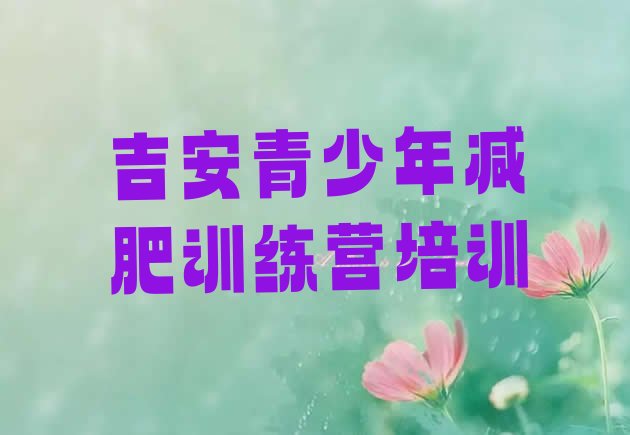 十大2026年吉安健康减肥训练营排行榜