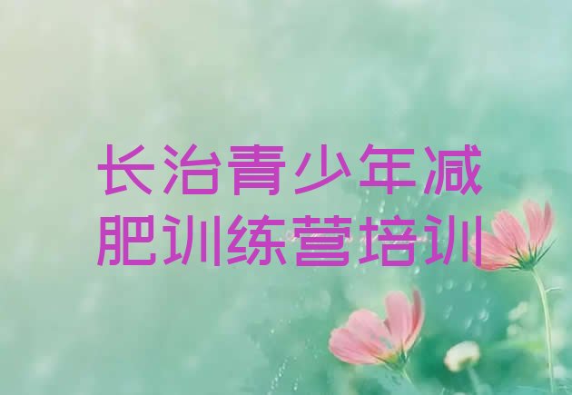 十大长治屯留区减肥训练基地排名前五排行榜