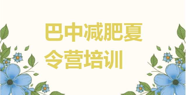 十大2026年巴中达人减肥训练营排名前十排行榜