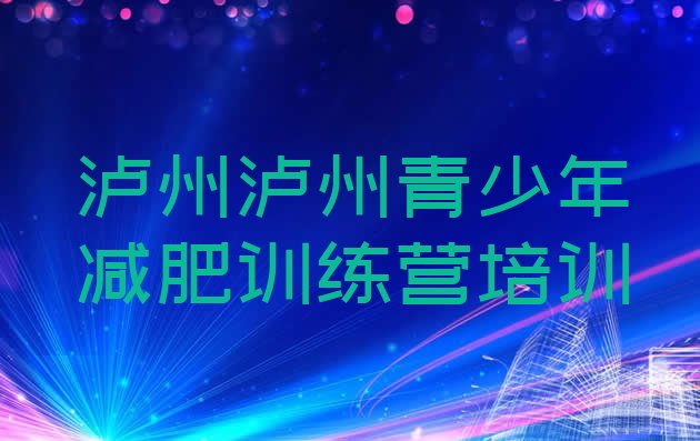 十大2026年泸州减肥训练营哪里排行榜