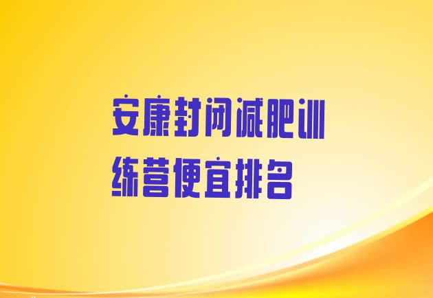 十大安康封闭减肥训练营便宜排名排行榜