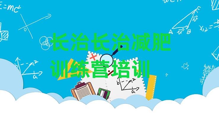 十大长治健康减肥训练营名单更新汇总排行榜