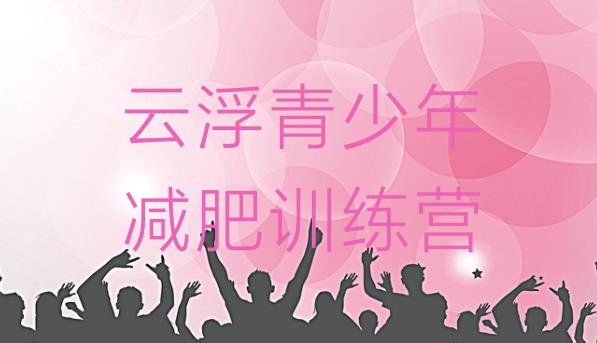 十大2026年云浮减肥训练营费用排行榜