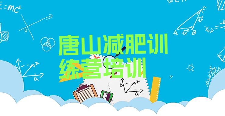 十大唐山减肥训练营价格排名一览表排行榜