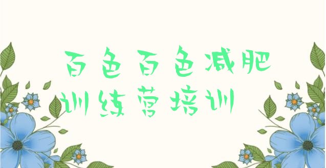 十大2026年百色右江区哪里减肥训练营正规排名前五排行榜